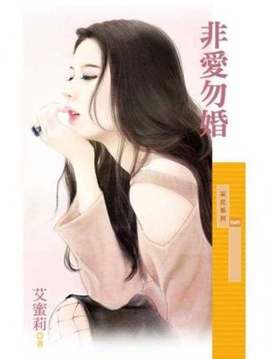 cover image of 非愛勿婚